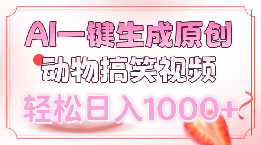 AI一键生成原创动物搞笑视频，轻松日入1000+-情久项目网