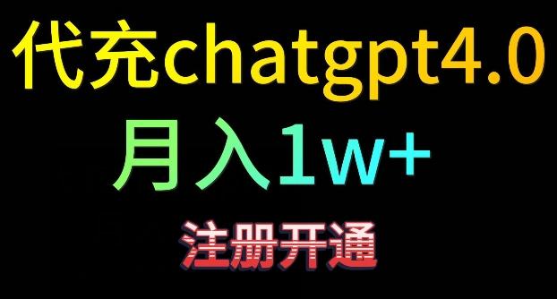 代充chatgpt4，日入500+，精准引流，暴力变现【揭秘】-情久项目网