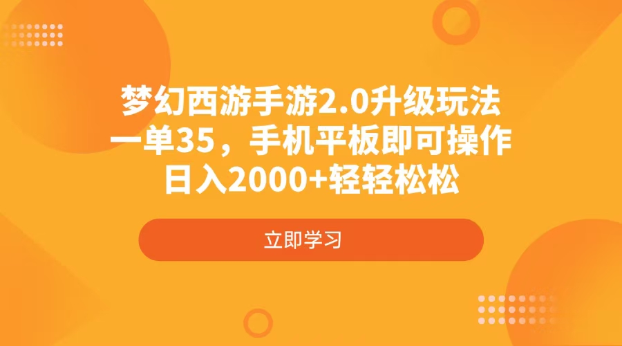 梦幻西游手游2.0升级玩法，一单35，手机平板即可操作，日入2000+轻轻松松-情久项目网