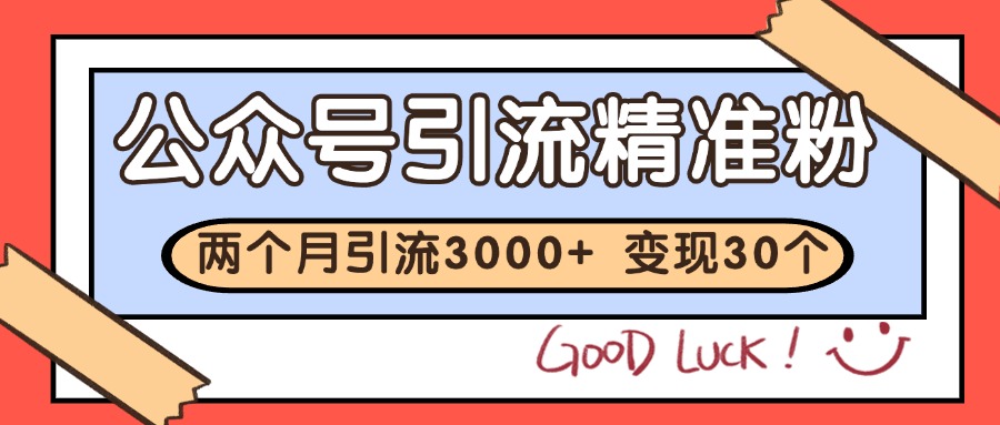 公众号精准粉引流玩法 2个月3000+精准粉 变现30万+-情久项目网