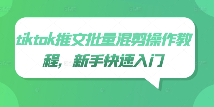 tiktok推文批量混剪操作教程，新手快速入门-情久项目网