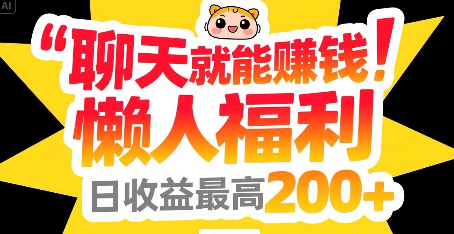 聊天就能赚钱，懒人福利，日收益最高200+-情久项目网