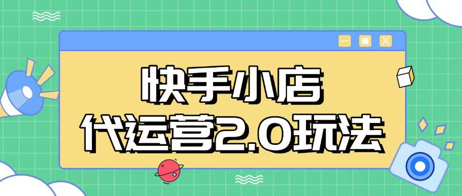 快手小店代运营2.0玩法，全自动化操作，28分成计划日入5张【揭秘】-情久项目网