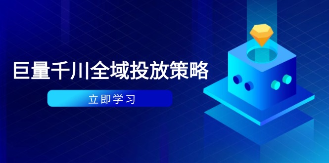 付费撬动自然流策略：种拔一体计划+ROI优化，千川起号与数据分析全解-情久项目网