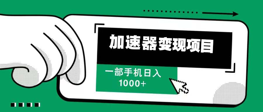 12月最新加速器变现，多劳多得，不再为流量发愁，一步手机轻松日入1000+-情久项目网