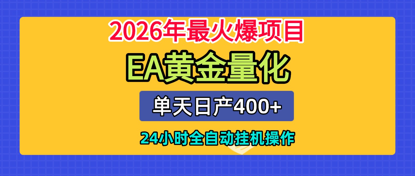 全套AI智投EA量化脚本，单机日产400+，24小时全自动挂机操作-情久项目网
