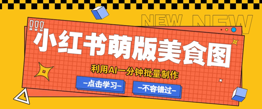 利用DeepSeek+飞书+即梦，轻松批量制作小红书萌版美食笔记，下个小红书爆款就是你-情久项目网