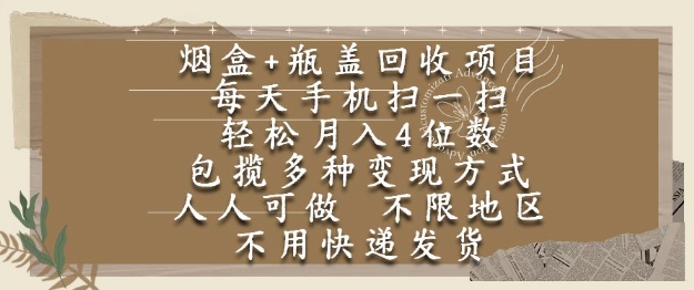 烟盒瓶盖回收项目，每天手机扫一扫，轻松月入4位数，人人可做，不限地区，不用快递【揭秘】-情久项目网