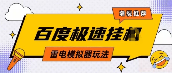 5月最新百度云机模拟器玩法无需任何成本有无电脑均可操作单号月收益2张+保底收入【揭秘】-情久项目网