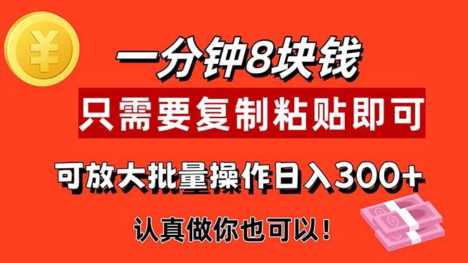 1分钟做一个，一个8元，只需要复制粘贴即可，真正动手就有收益的项目-情久项目网