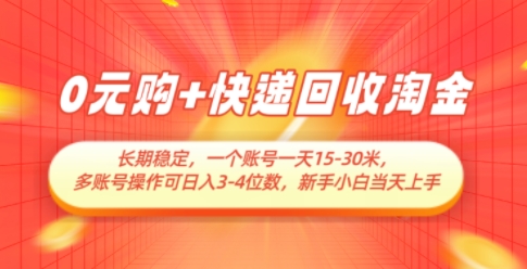 0元购+快递回收淘金，长期稳定，一个账号一天15-30米，多账号操作可日入3位数，新手小白当天上手-情久项目网