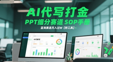 AI代写打金，PPT细分赛道SOP手册，蓝海赛道月入过W【附工具】-情久项目网