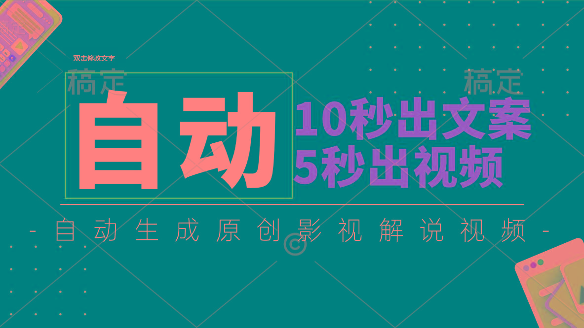 10秒出文案，5秒出视频，全自动生成原创影视解说视频-情久项目网