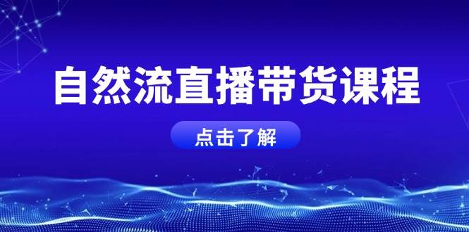 自然流直播带货课程，结合微付费起号，打造运营主播，提升个人能力-情久项目网