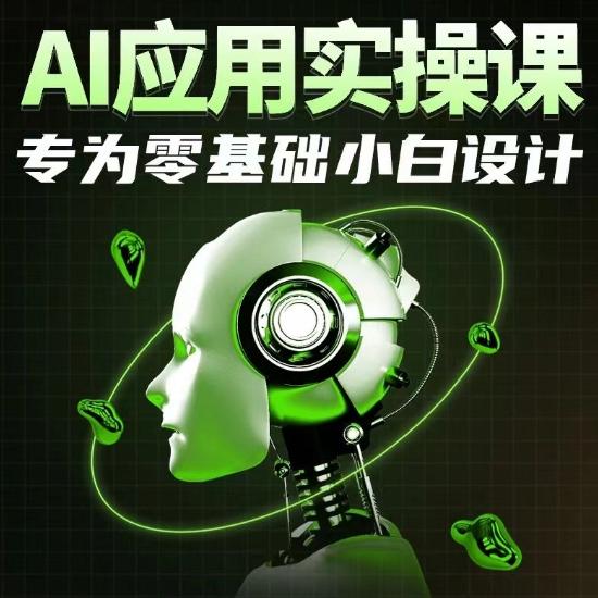 AI应用实操课，专为零基础小白设计-情久项目网