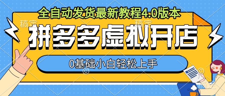 拼多多虚拟开店，全自动发货最新教程4.0版本，0基础小自轻松上手-情久项目网
