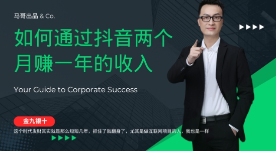 金九银十，如何通过抖音两个月赚一年的收入，兼职创业闷声赚钱，捡钱时机速度搞起【揭秘】-情久项目网