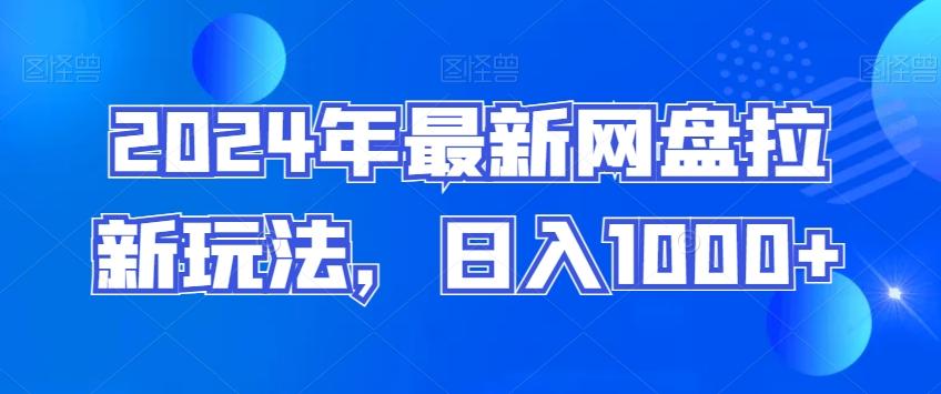2024年最新网盘拉新玩法，日入1000+-情久项目网