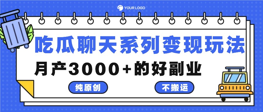 吃瓜聊天系列变现玩法，纯原创不搬运，月产3000+的好副业-情久项目网