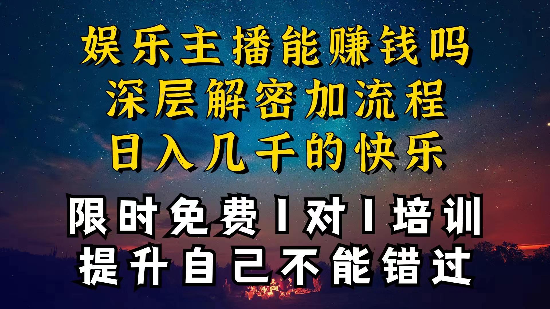 现在做娱乐主播真的还能变现吗，个位数直播间一晚上变现纯利一万多，到…-情久项目网