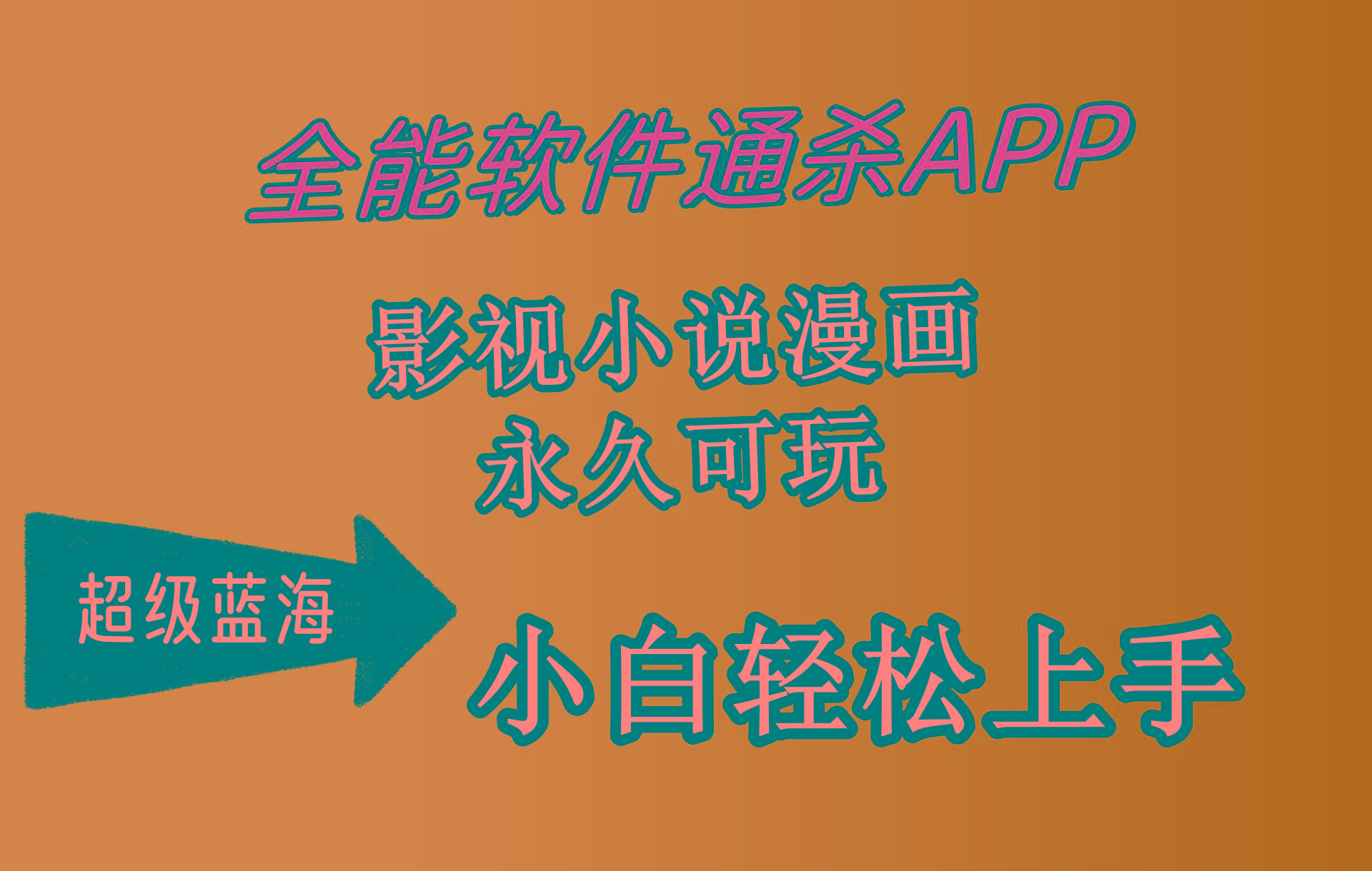 (10012期)全能软件通杀APP，影视小说漫画，轻轻松松月入3w+，永久可玩，小白轻松...-情久项目网