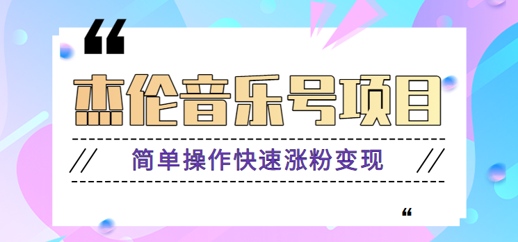 杰伦音乐号实操赚米项目，简单操作快速涨粉，月收入轻松10000+【教程+素材】-情久项目网