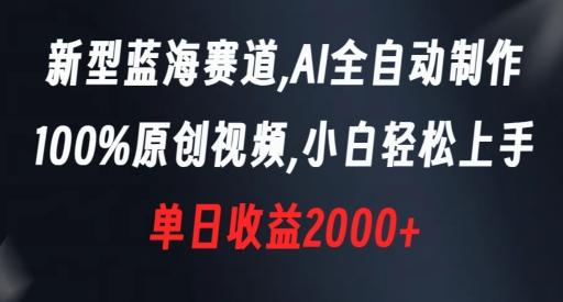 新型蓝海赛道，AI全自动制作，100%原创视频，小白轻松上手，单日收益2000+【揭秘】-情久项目网