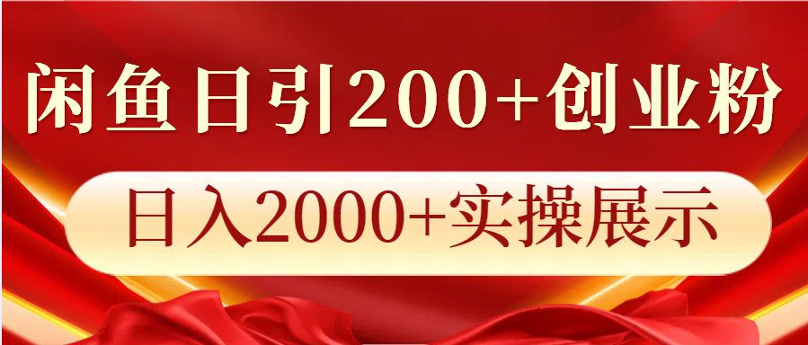 闲鱼日引200+创业粉，日入2000+实操展示-情久项目网