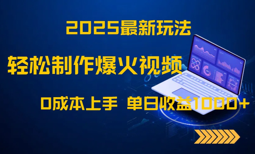 2025最新玩法！轻松制作爆火视频，0成本上手，单日收益1000+-情久项目网