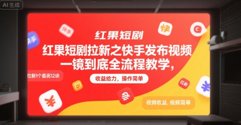 红果短剧拉新之快手发布视频一镜到底全流程教学，拉新1个最高12块，收益给力，操作简单-情久项目网