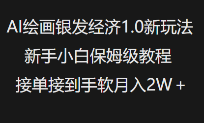 AI绘画银发经济1.0最新玩法，新手小白保姆级教程接单接到手软月入1W-情久项目网