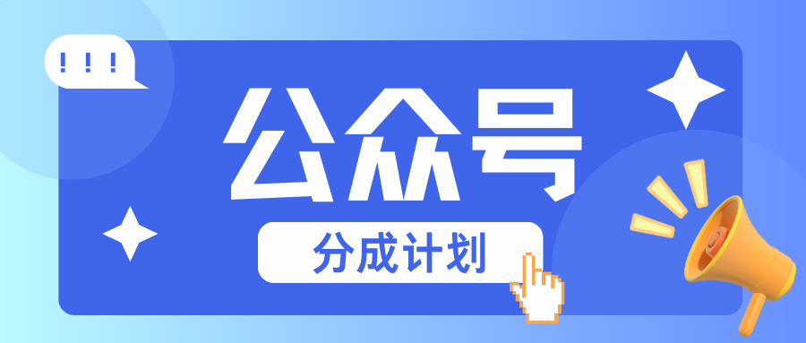 公众号分成计划：复制、粘贴就有钱！而且，阅读量阅读，收益越高！-情久项目网