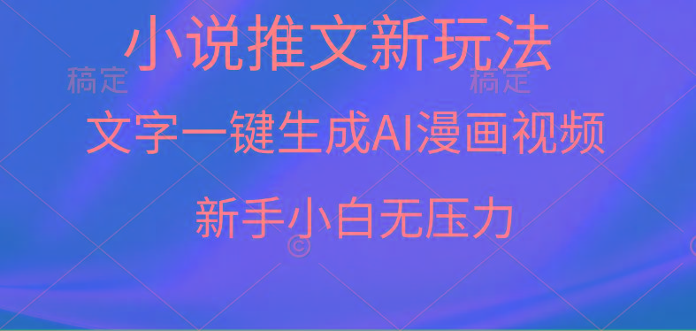 (9729期)漫画小说推文新玩法，一键生成AI漫画视频，新手小白无压力-情久项目网