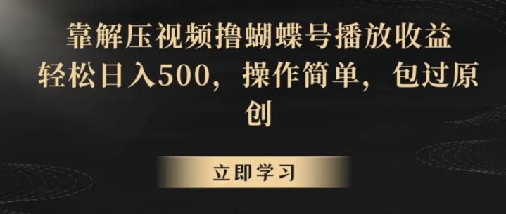 靠解压视频撸蝴蝶号播放收益，轻松日入500，操作简单，包过原创【揭秘】-情久项目网
