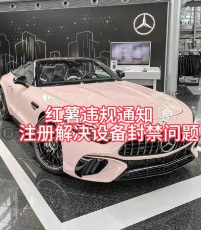 红薯违规通知问题，注册解决设备封禁方法-情久项目网