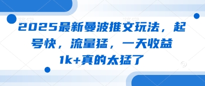 2025最新曼波推文玩法，起号快，流量猛，一天收益1k+真的太猛了-情久项目网