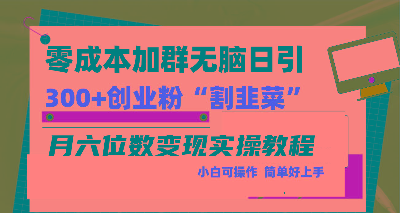 零成本加群日引300+创业粉割韭菜月六位数变现，简单无好上手！-情久项目网