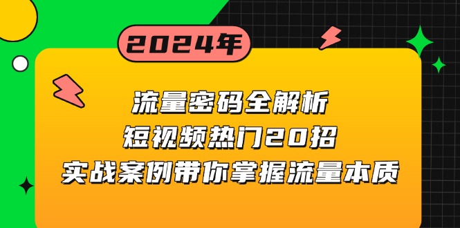 流量密码全解析：短视频热门20招，实战案例带你掌握流量本质-情久项目网