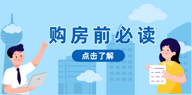 购房前必读，本文揭秘房产市场深浅，助你明智决策，稳妥赚钱两不误-情久项目网