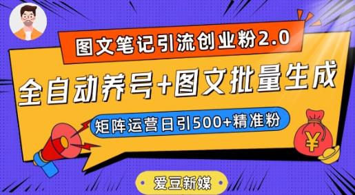 爱豆新媒：全自动养号+图文批量生成，日引500+创业粉（抖音小红书图文笔记2.0）-情久项目网