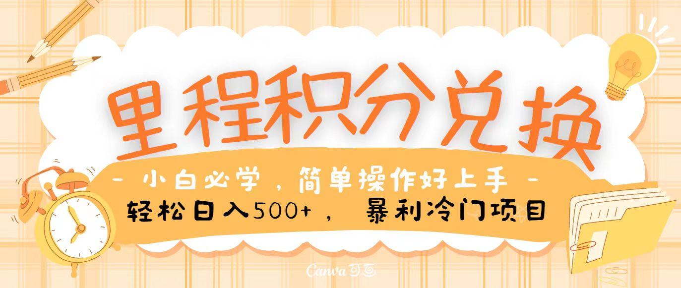 里程积分兑换，无脑操作！暴力引流，流量为王，纯手机操作，小白兼职月入5万+-情久项目网