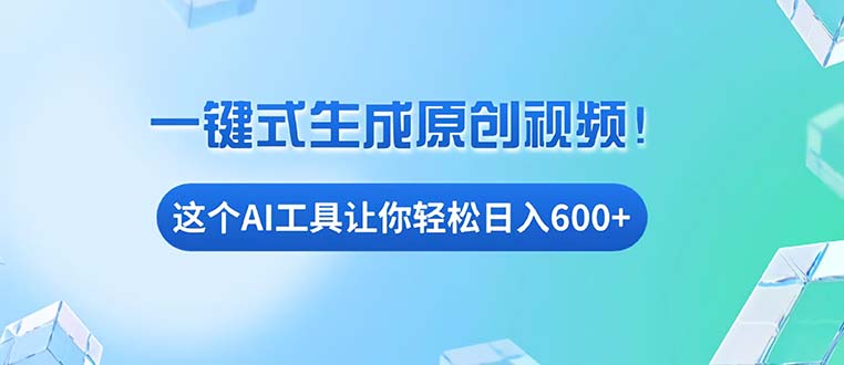 免费AI工具揭秘：手机电脑都能用，小白也能轻松日入600+-情久项目网