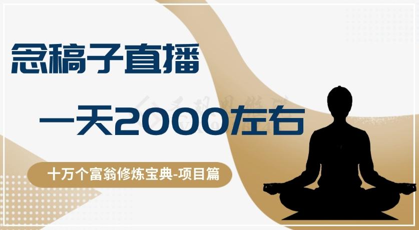 十万个富翁修炼宝典之3.念稿子直播，一天2000左右-情久项目网