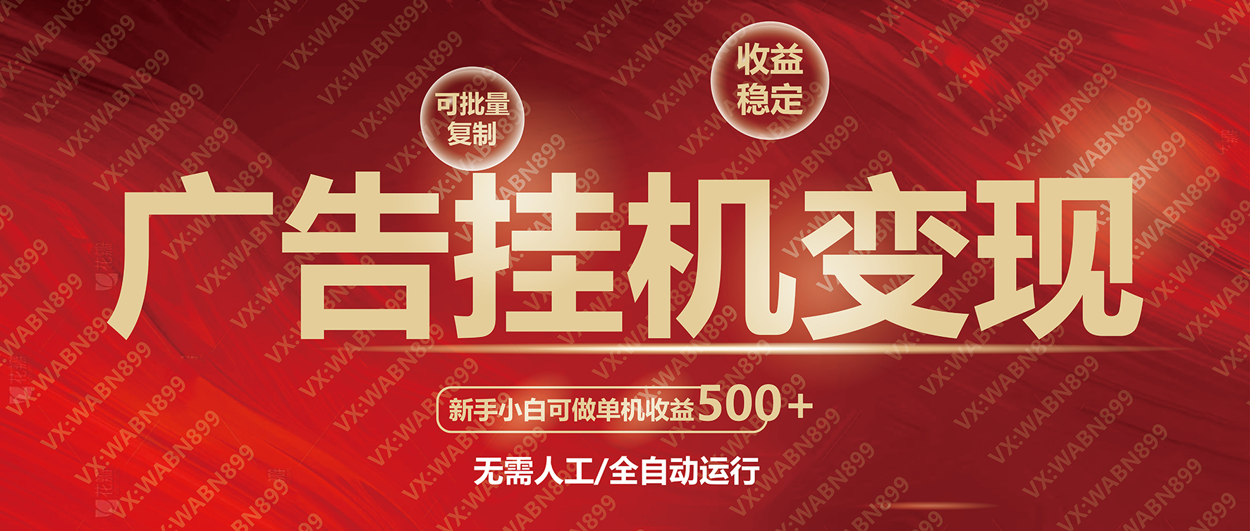 广告挂机自动变现，小白单机收益500+，收益稳定，可批量复制-情久项目网