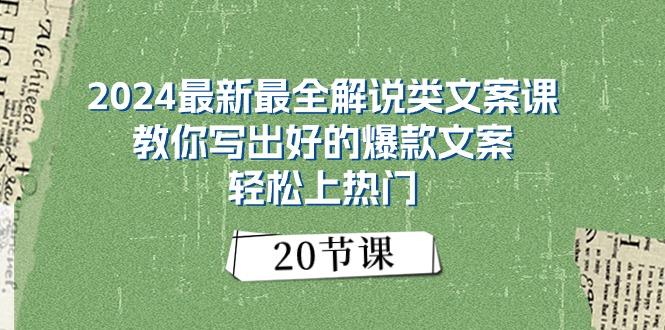 2024最新最全解说类文案课：教你写出好的爆款文案，轻松上热门(20节-情久项目网