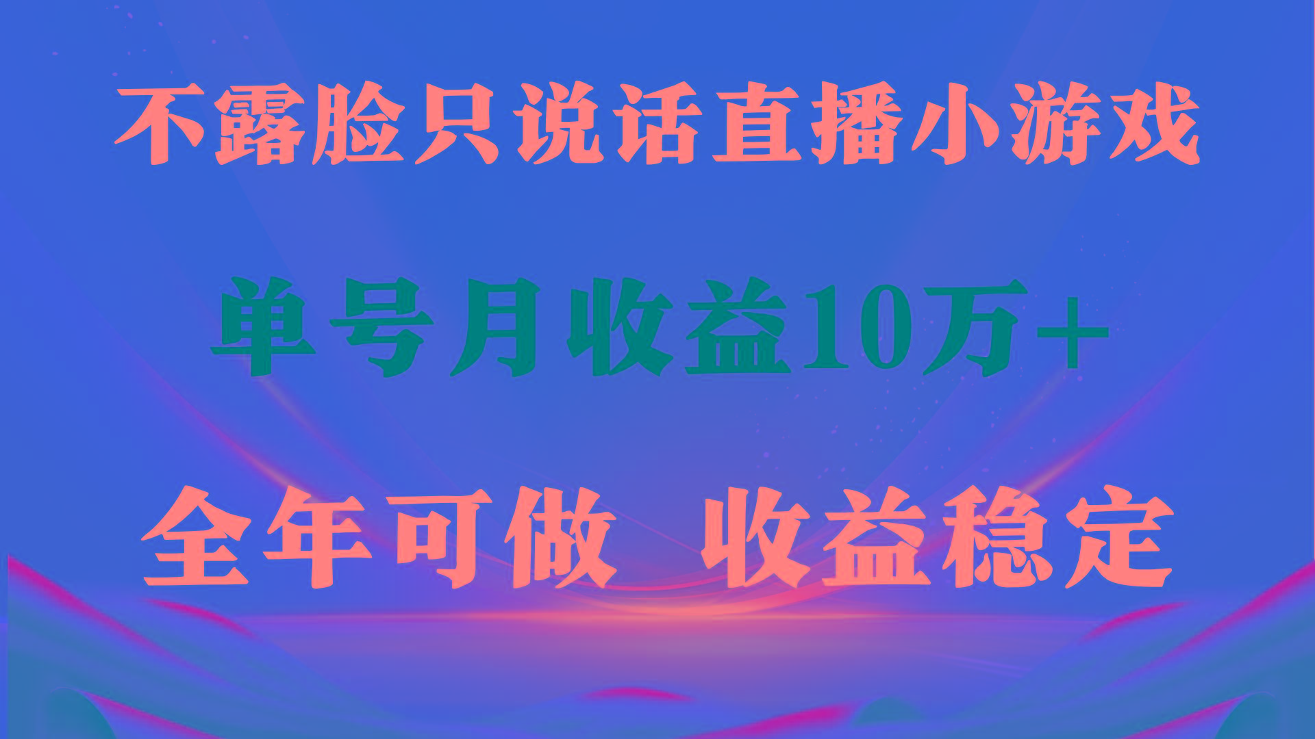 (9288期)全年可变现项目，收益稳定，不用露脸直播找茬小游戏，单号单日收益2500+...-情久项目网