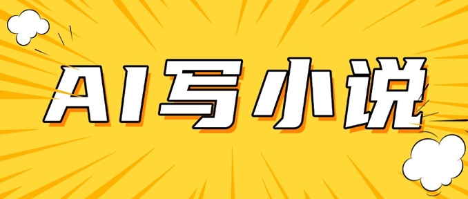 AI+短篇小说，实战分享，详细教程，日入200+-情久项目网