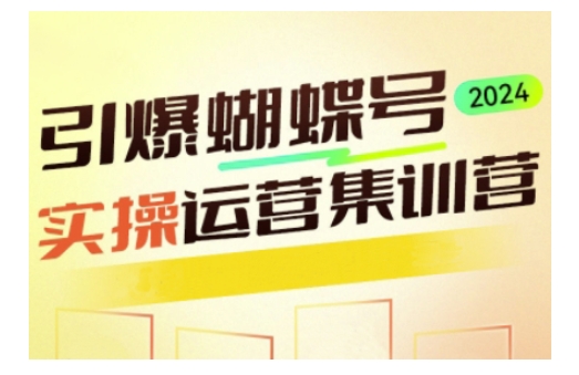引爆蝴蝶号实操运营，助力你深度掌握蝴蝶号运营，实现高效实操，开启流量变现之路-情久项目网