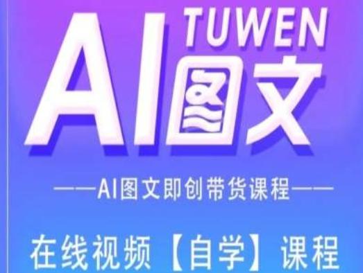 图文AI带货全流程操作，AI图文即创带货课程-情久项目网
