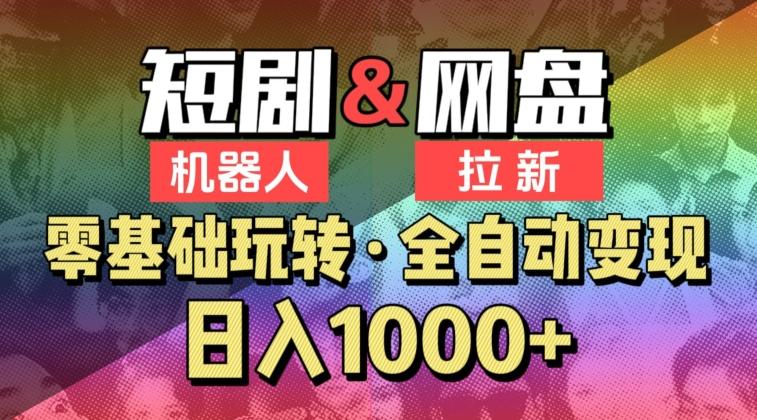【爱豆新媒】2024短剧机器人项目，全自动网盘拉新，日入1000+【揭秘】-情久项目网